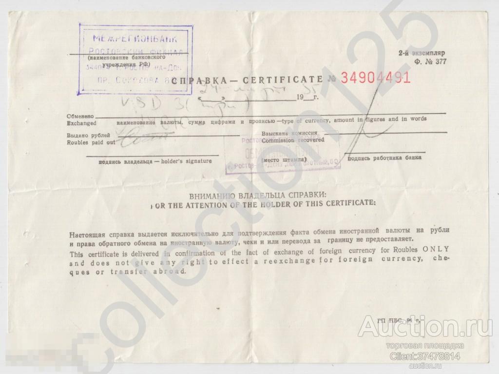 Справка для обмена валюты. Межрегионбанк.1995г.
