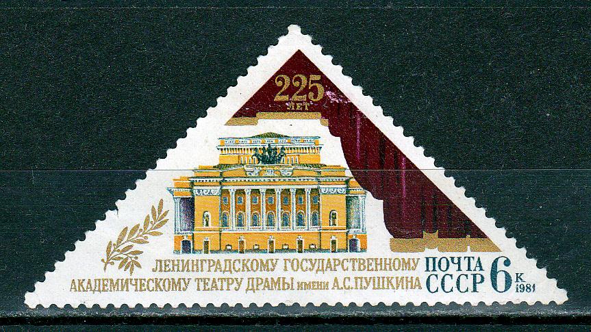 Марки СССР 1981 г. № 5218 Ленинградский академический театр MNH ** Города Архитектура