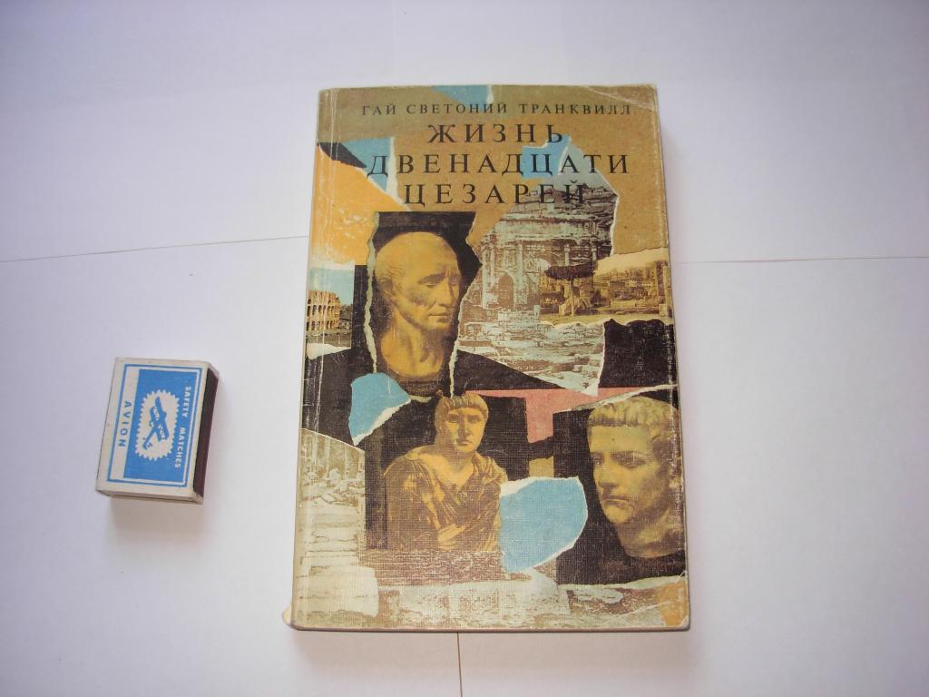 Книга ЖИЗНЬ ДВЕНАДЦАТИ ЦЕЗАРЕЙ , Гай Светоний Транквилл, Москва Художественная литература 1990 год 2