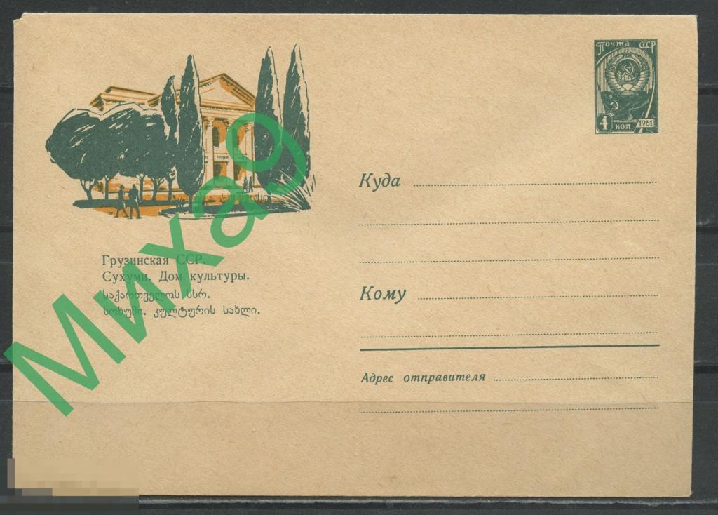 1963 ХМК 2621 Грузия Сухуми Дом культуры Дергилев