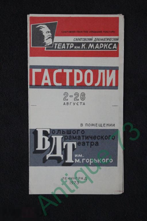 Саратовский Драматический Театр Программка Гастроли БДТ Ленинград 1973 Янковский