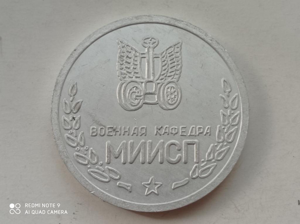 Медаль настольная Военная кафедра МИИСП - Московский институт инженеров с/х производства. Алюминий