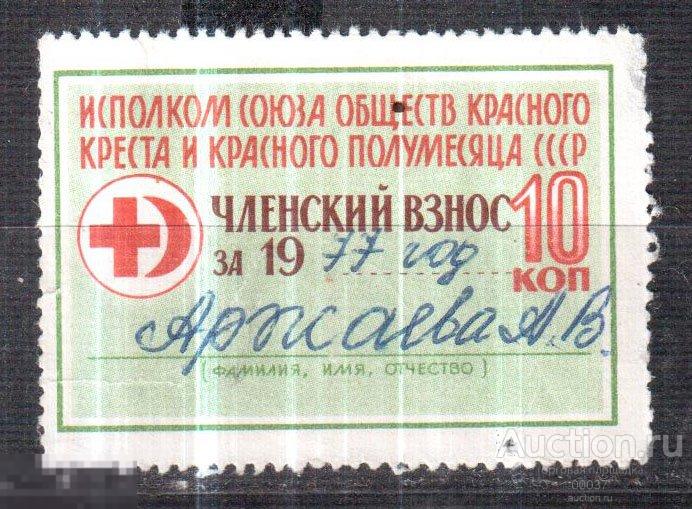Членский взнос. ИСПОЛКОМ Общество Красного Креста и Красного Полумесяца