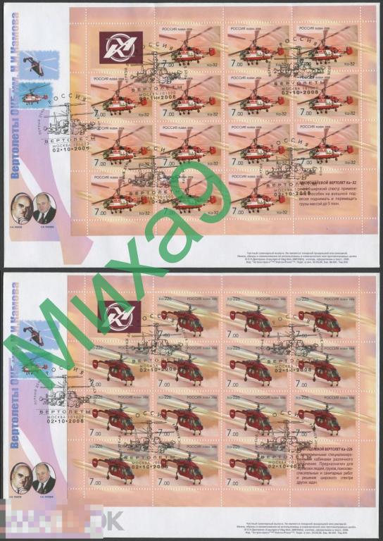 2008 КПД Вертолеты фирмы Камов Авиация СГ Москва (малые листы)