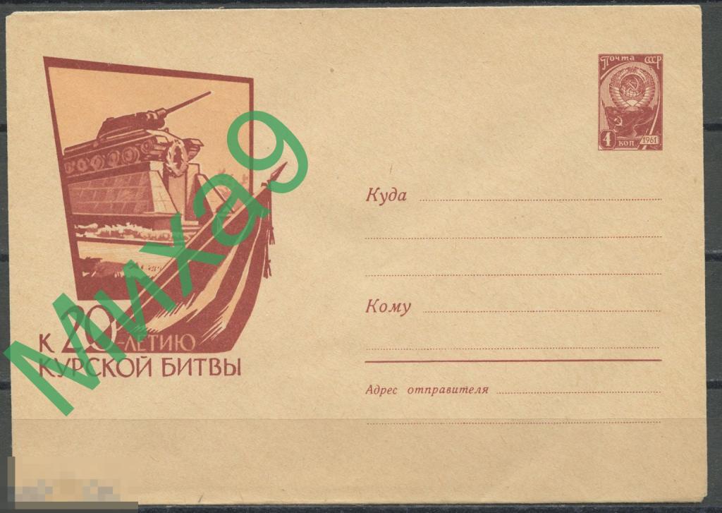 1963 ХМК 2614 К 20-летию Курской битвы Танк на постаменте Курск Шмидштейн