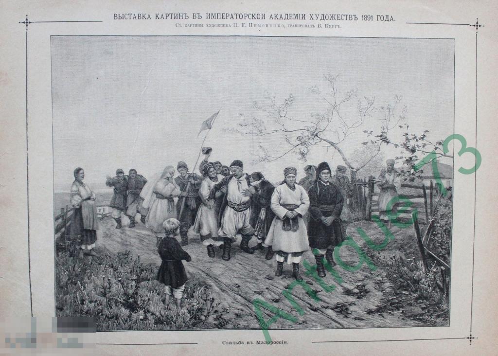 Свадьба в Малороссии Гравюра Ориг. Пимоненко Академия Художеств ок 1891 г