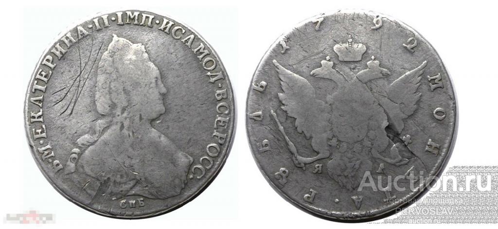 1 рубль императрица Екатерина 2 я 1792 год. Серебро. Рекомендую!