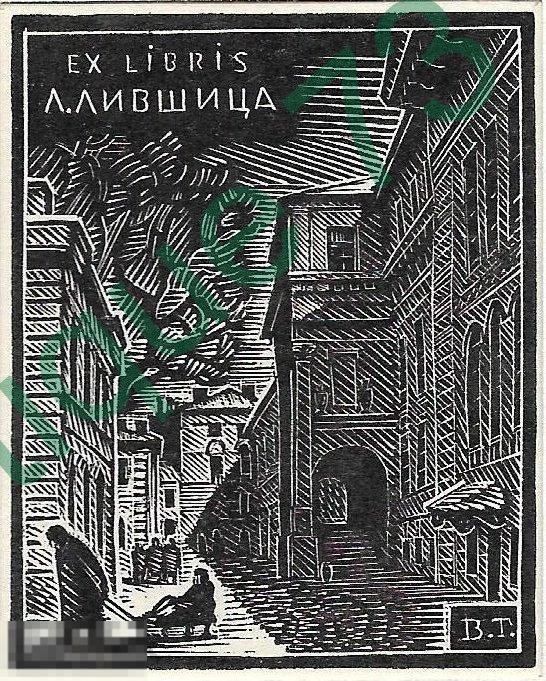 Exlibirs ЭКСЛИБРИС Из Книг Л.Л. Лившица