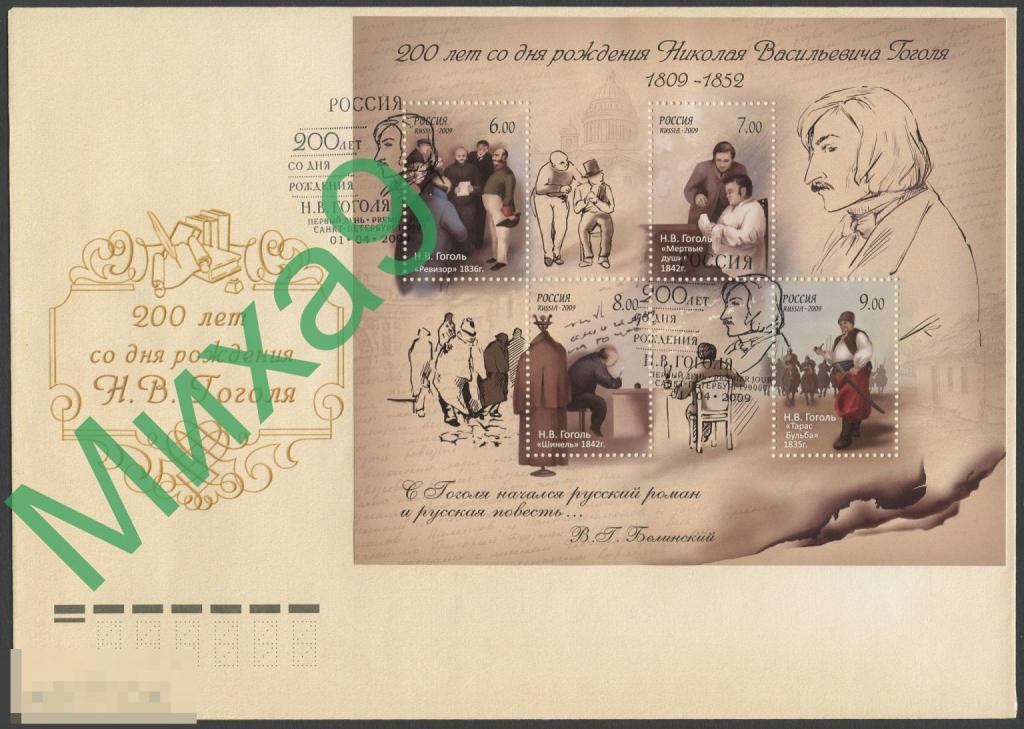 2009 КПД Писатель Николай Гоголь Фауна Лошадь СГ Санкт-Петербург