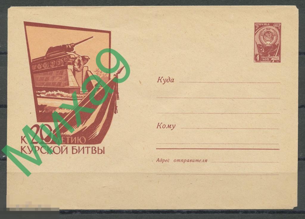 1963 ХМК 2614 К 20-летию Курской битвы Танк на постаменте Курск Шмидштейн