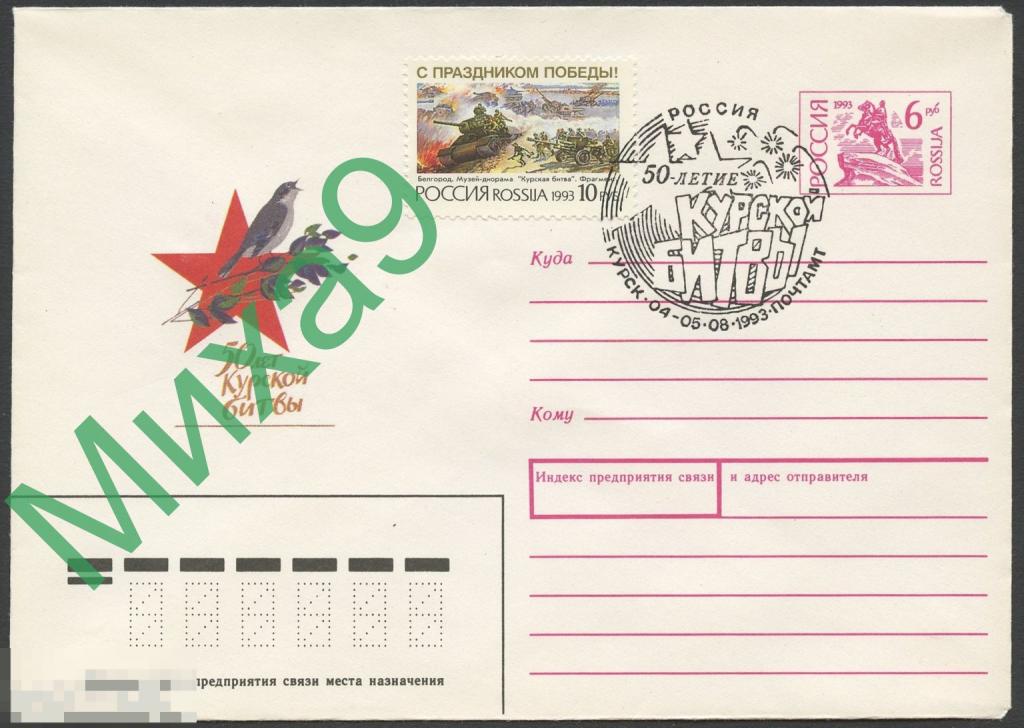 1993 ХМК Курская битва 50 лет Соловей Фауна СГ Курск