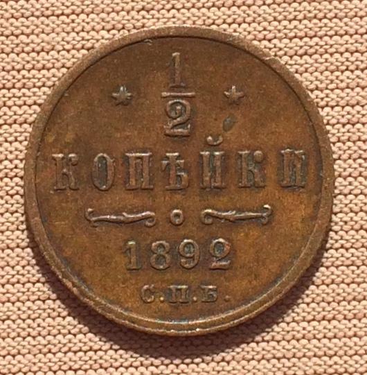 1/2 копейки 1892 года.