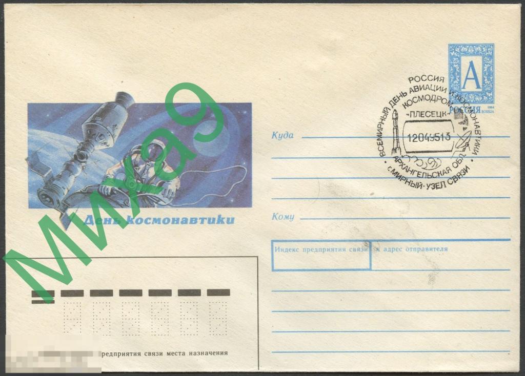 1995 ХМК День космонавтики Космос СГ Мирный Архангельск. обл. Космодром Плесецк