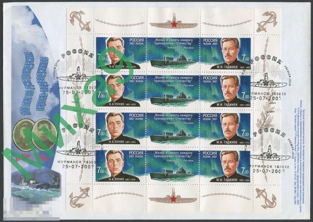 2007 КПД Герои-подводники Лунин Гаджиев Флот Подводная лодка Нахимов СГ Мурманск