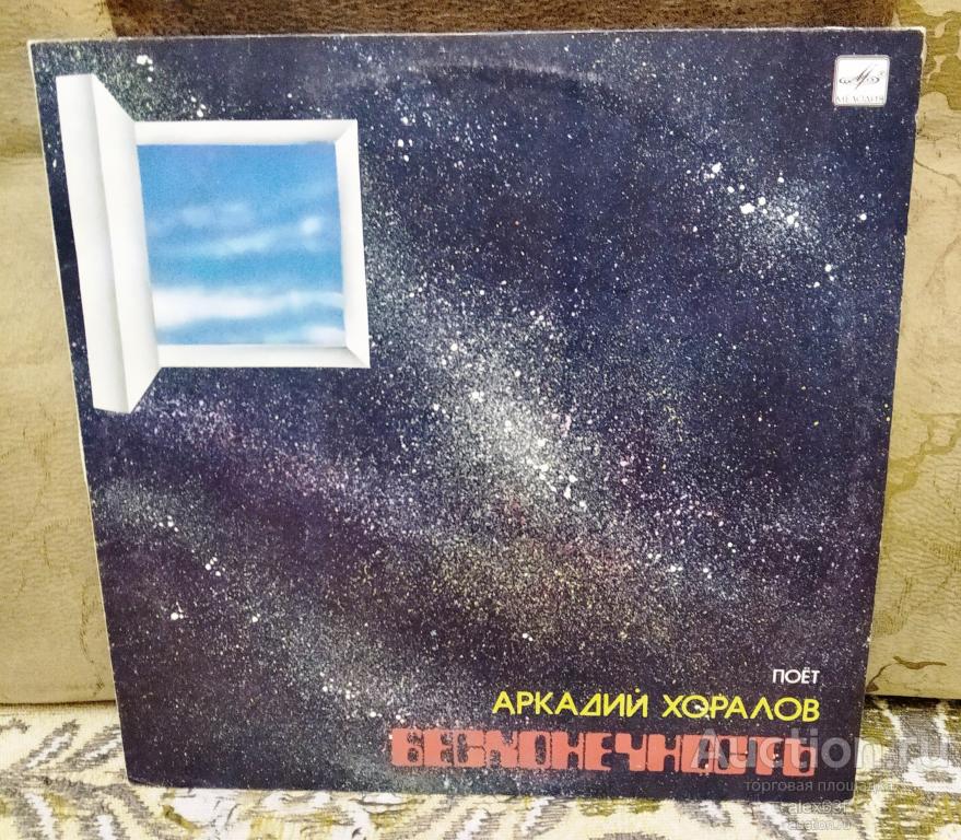 Аркадий Хоралов (экс. Красные Маки) 1985 Бесконечность (СССР)