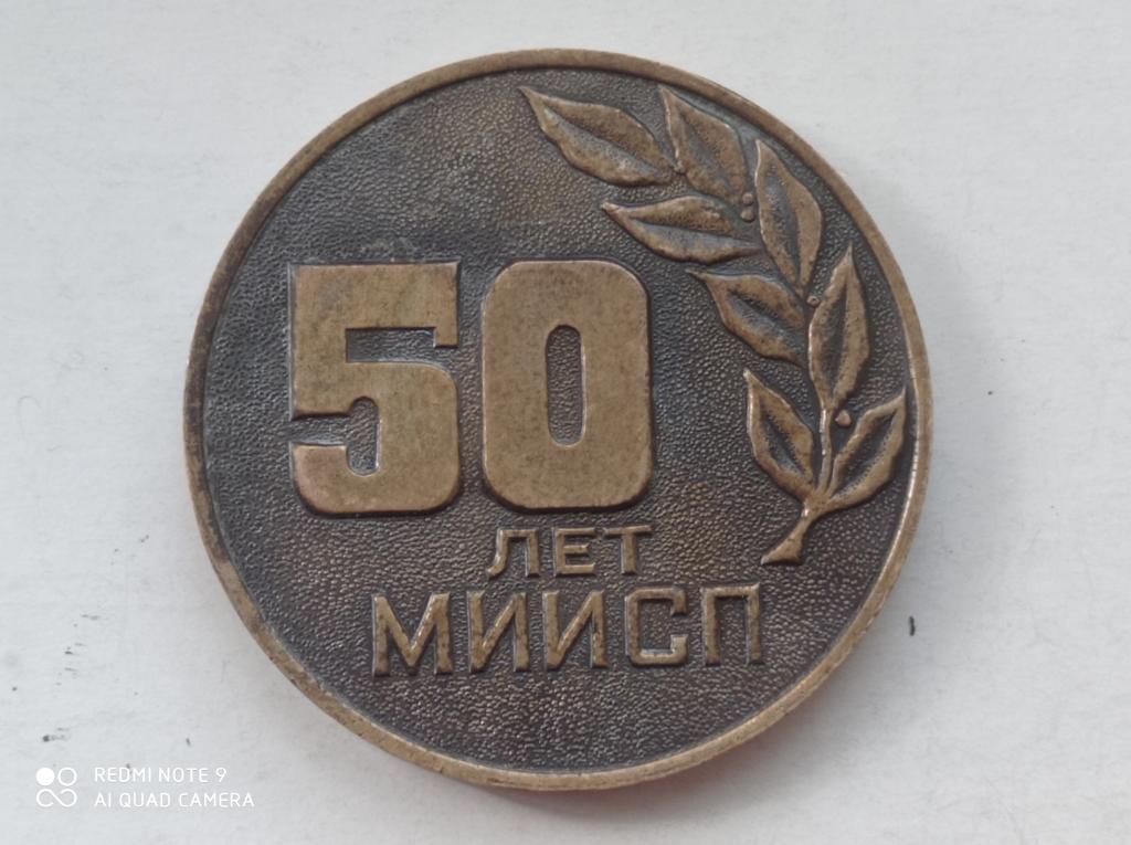Медаль настольная 50 лет МИИСП - Московский институт инженеров с/х производства. Бронза