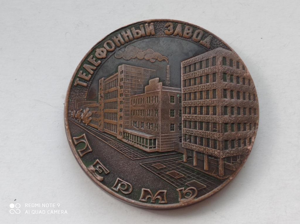 Медаль настольная 45 лет Телефонный завод Пермь 1986 год. Бронза
