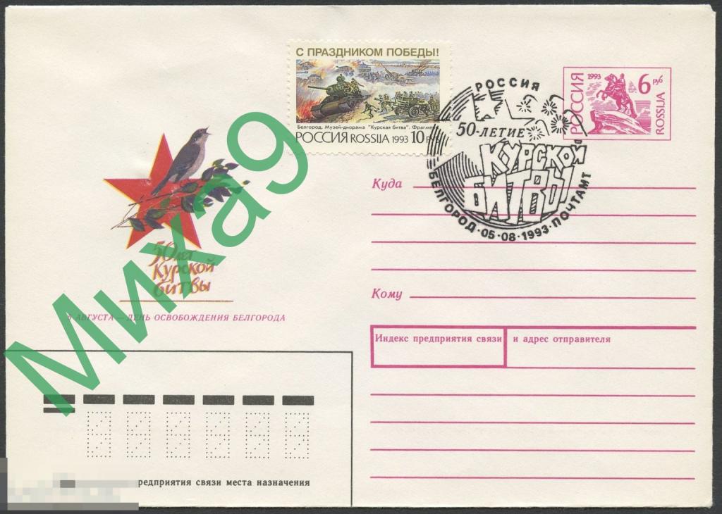 1993 ХМК Курская битва 50 лет Соловей Фауна СГ Белгород