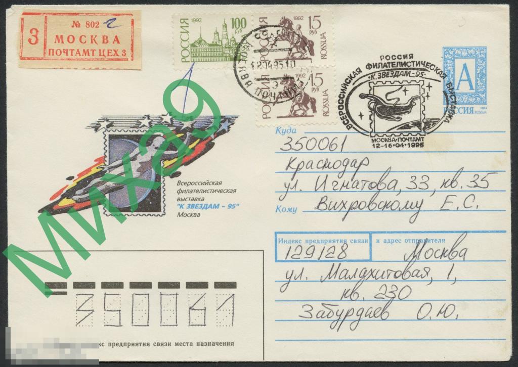 1995 ХМК ПП Филателистическая выставка К звездам-95 Космос СГ Москва