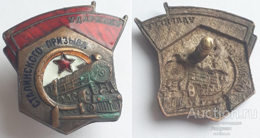 Знак Ударнику Сталинского Призыва. 5-й тип.
