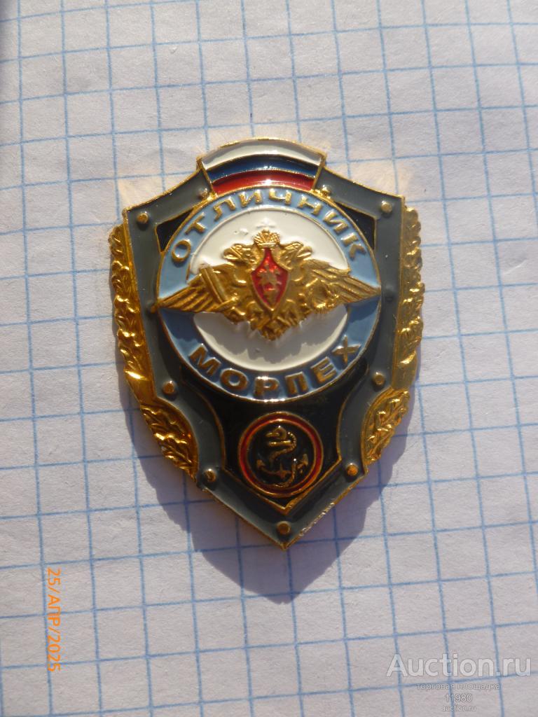 Знак "Отличник морпех". Россия.