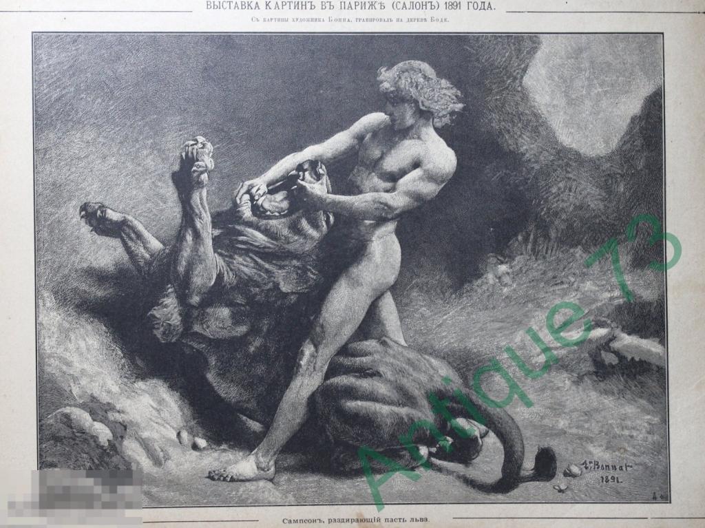 Сампсон Раздирающий Пасть Льву Гравюра ориг. Бонн Выставка в Париже 1891 г