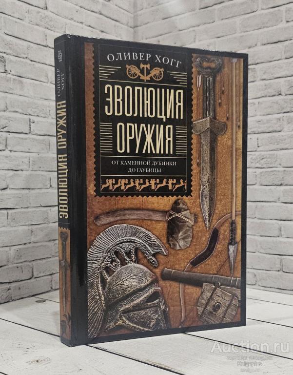 Хогг Оливер ##88334 Эволюция оружия. От каменной дубинки до гаубицы