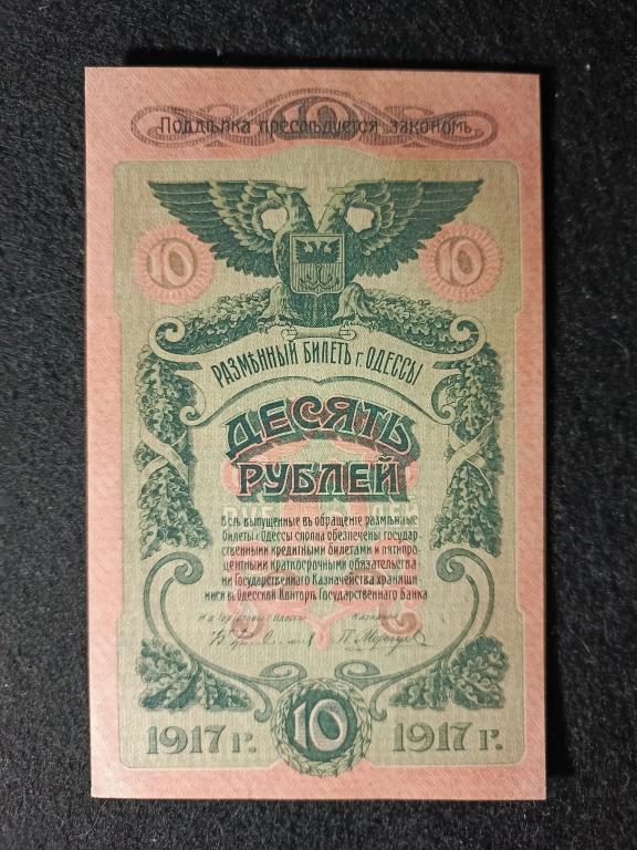 10 рублей 1917 года .Украина Одесса. Литер - Н . 1 - Выпуск Состояние  UNC !!!
