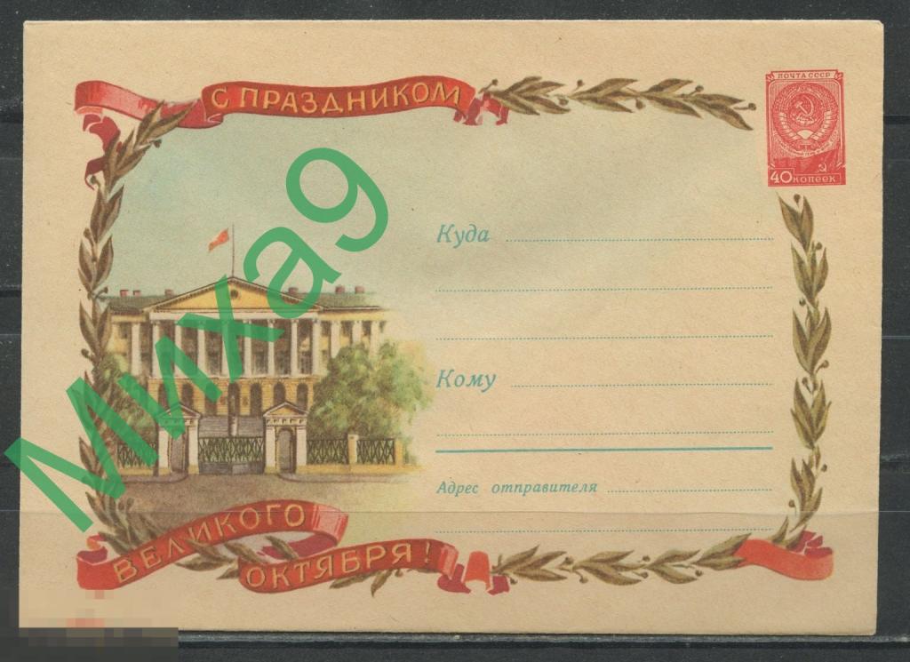 1959 ХМК 1052 С праздником Великого Октября Ленинград Смольный Круглов