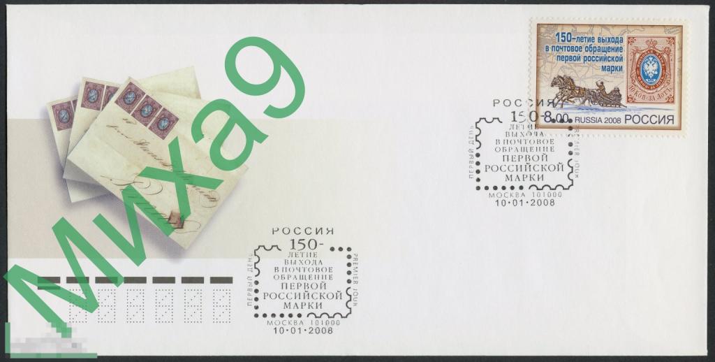 2008 КПД 150-летие выхода первой российской марки Лошадь СГ Москва