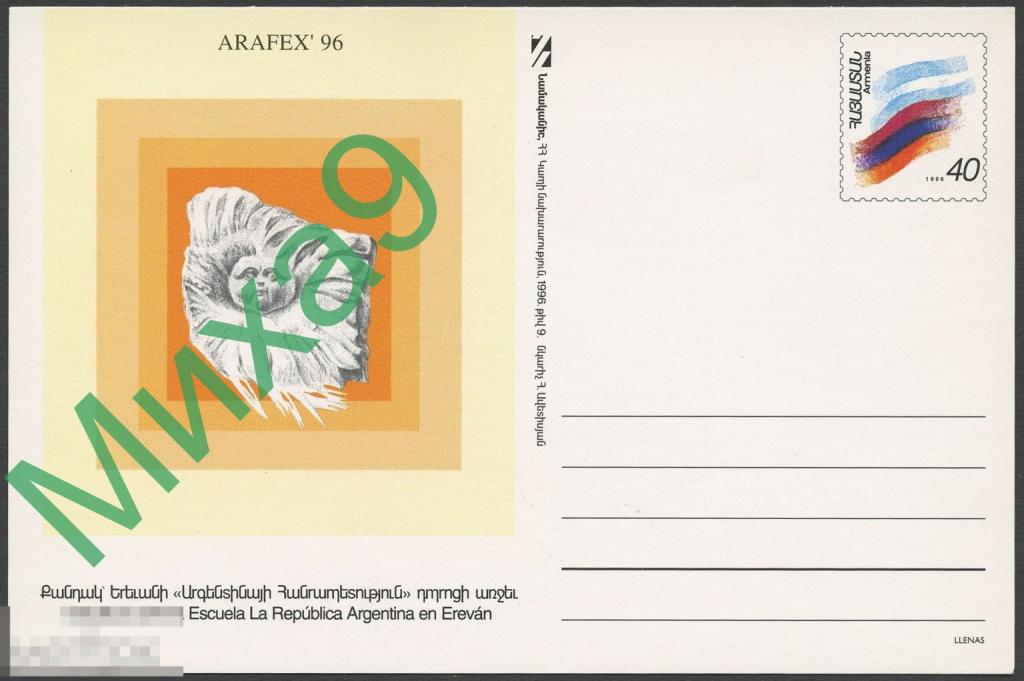 1996 ПК с ОМ Армения 009 Выставка науки и культуры Армении в Аргентине