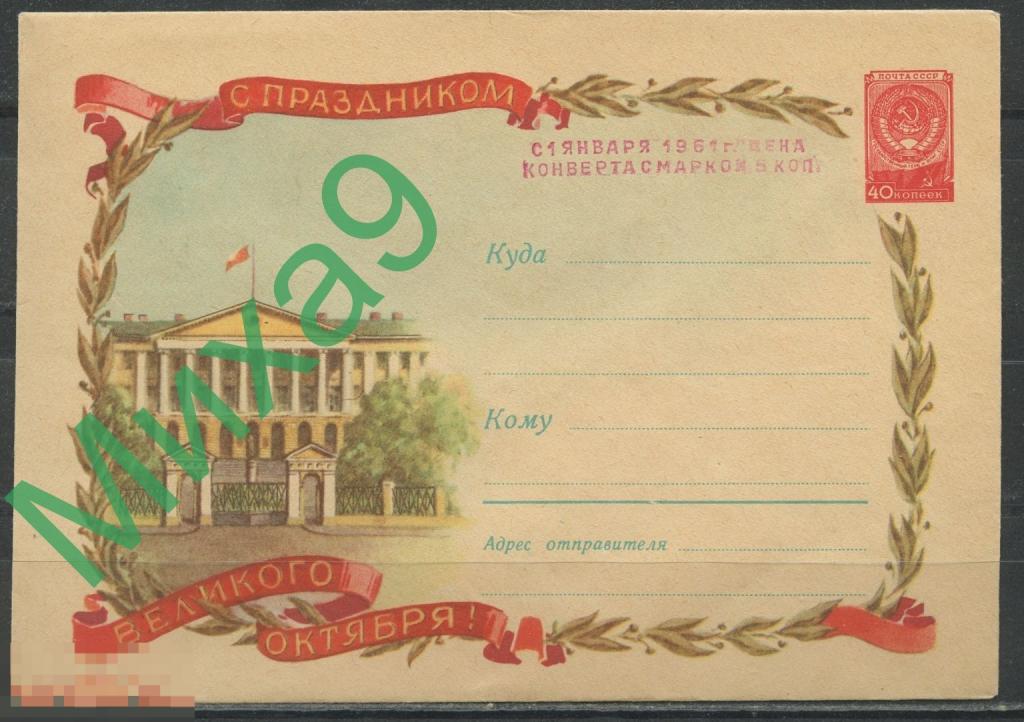 1959 ХМК 1052 С праздником Великого Октября Ленинград Смольный Круглов (переоценка)