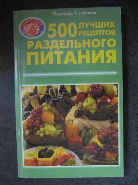 500 лучших рецептов раздельного питания  Семенова Н.