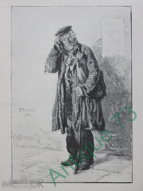 Типы Москвы "Нищий" Худ. МАКОВСКИЙ Гравюра Иван ПАВЛОВ 1898 г.