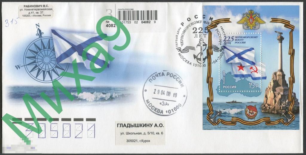 2008 КПД ПП Черноморский флот России 225 лет Крым Севастополь СГ Москва