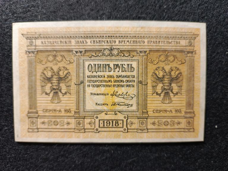 1 рубль 1918 года Сибирское временное Правительство КОЛЧАК Серия А 103 Состояние  UNC !!!