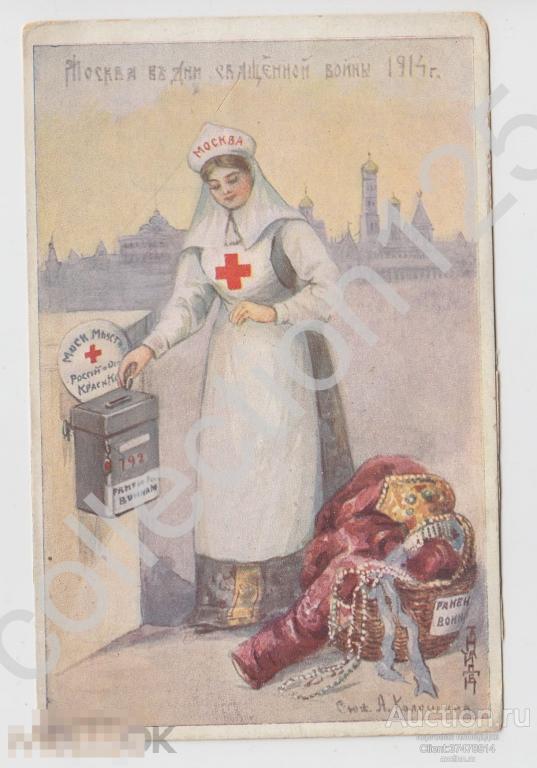 Москва в дни священной войны 1914г. Красный Крест сестра милосердия благотворительная.