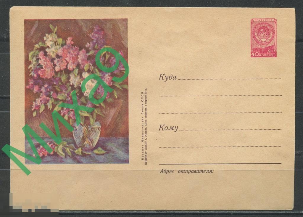 1957 ХМК 525 Букет сирени в вазе Флора Лебедев