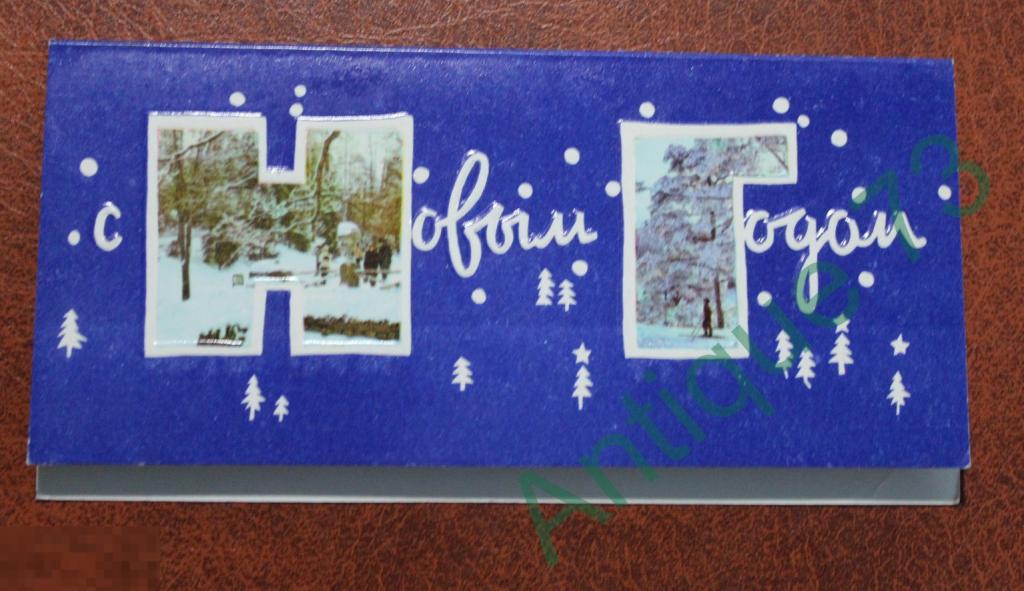 С НОВЫМ ГОДОМ! Худ. НЕПОМНЯЩИЙ Двойная Редкая Подписана 1968