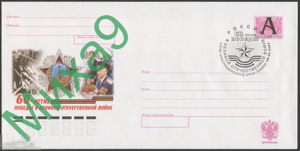 2005 ХМК 60-летие Победы в ВОВ СГ Сочи Краснодар. края