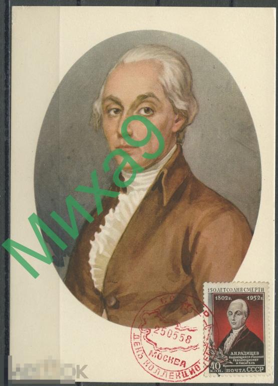 1958 КМ-3472 Писатель Александр Радищев СГ Москва