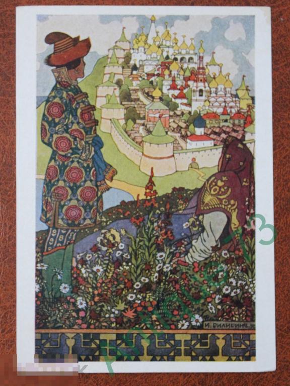 БИЛИБИН Иллюстрация Сказка О Царе Салтане Пушкин Открытка  ИЗОГИЗ 1957