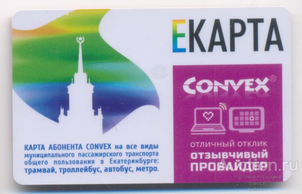 Транспортная пластиковая карта ЕКАРТА. Город Екатеринбург. Отзывчивый провайдер CONVEX