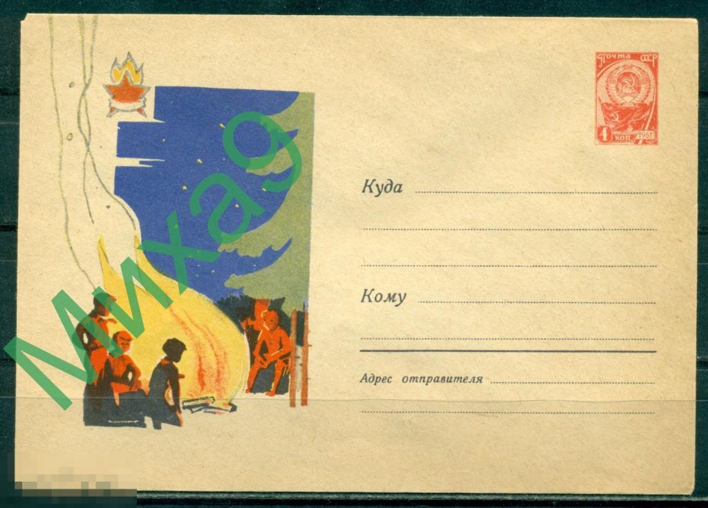 1963 ХМК 2637 Пионеры у костра Коминарец