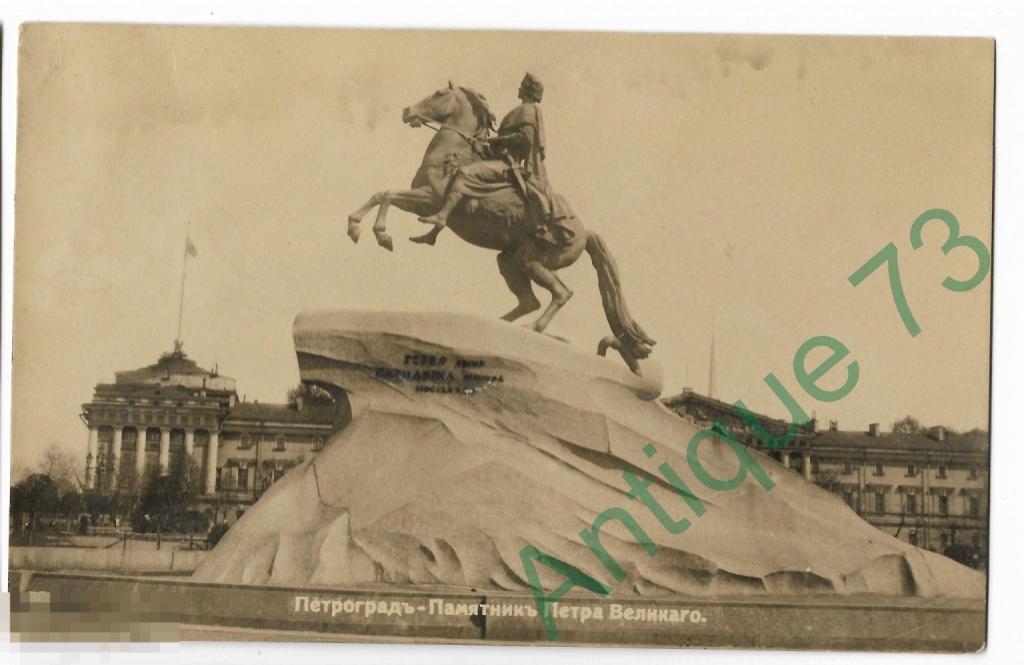 Санкт-Петербург Петроград Сенатская плозадь Памятник Петру Великому  Адмиралтейство Изд. Центер 1916