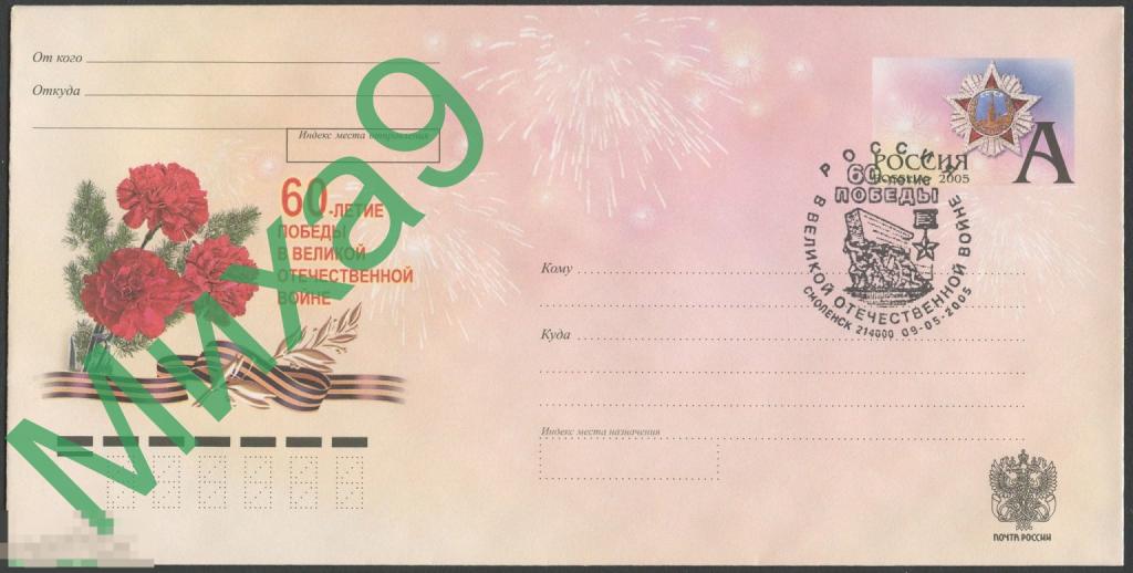 2005 ХМК с ОМ 60-летие Победы в ВОВ СГ Смоленск