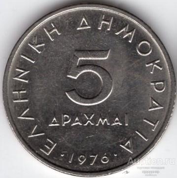 Греция 5 драхм 1976 года