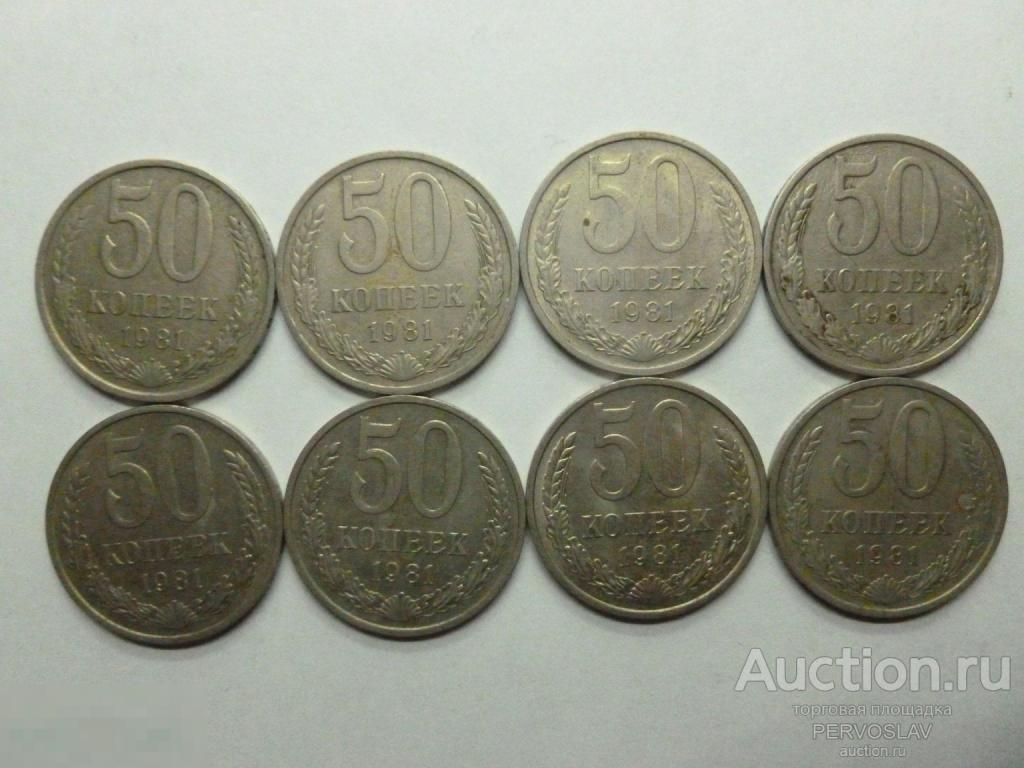 50 копеек 1981 год. Рекомендую!