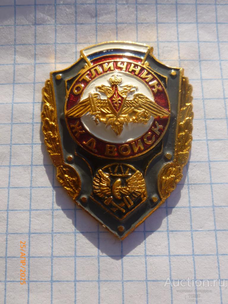 Знак "Отличник ЖД войск". Россия.