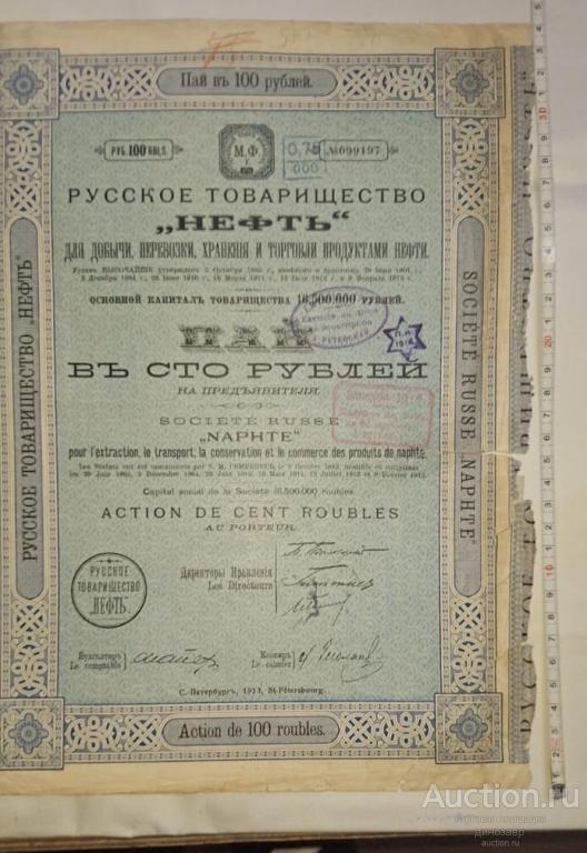 Россия пай въ 100 рублей Русское товарищество "НЕФТЬ". С. - Петербург, 1913 год.